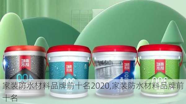 家装防水材料品牌前十名2020,家装防水材料品牌前十名