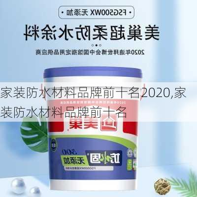 家装防水材料品牌前十名2020,家装防水材料品牌前十名