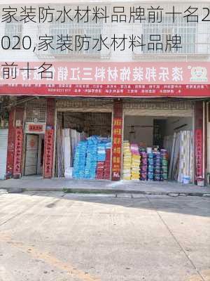 家装防水材料品牌前十名2020,家装防水材料品牌前十名