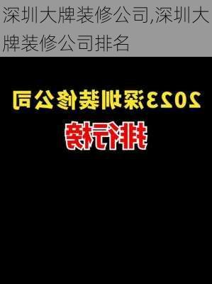 深圳大牌装修公司,深圳大牌装修公司排名