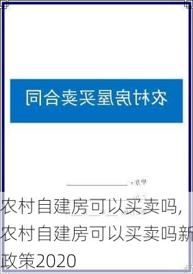 农村自建房可以买卖吗,农村自建房可以买卖吗新政策2020