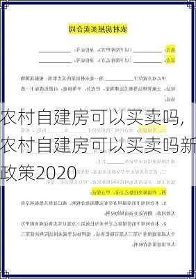 农村自建房可以买卖吗,农村自建房可以买卖吗新政策2020