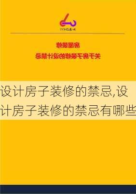 设计房子装修的禁忌,设计房子装修的禁忌有哪些