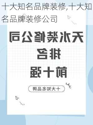 十大知名品牌装修,十大知名品牌装修公司