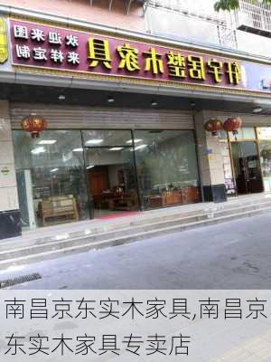 南昌京东实木家具,南昌京东实木家具专卖店