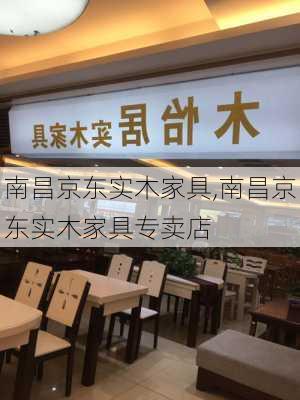 南昌京东实木家具,南昌京东实木家具专卖店