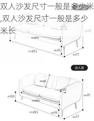 双人沙发尺寸一般是多少米,双人沙发尺寸一般是多少米长