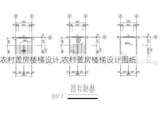 农村盖房楼梯设计,农村盖房楼梯设计图纸