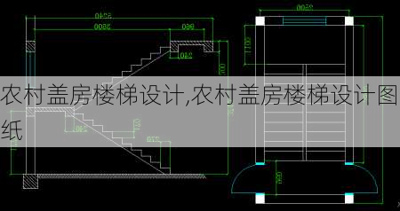 农村盖房楼梯设计,农村盖房楼梯设计图纸