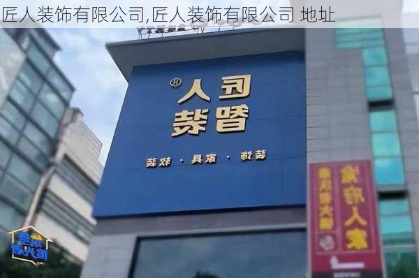 匠人装饰有限公司,匠人装饰有限公司 地址