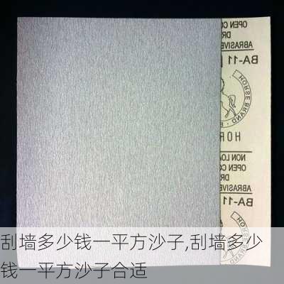 刮墙多少钱一平方沙子,刮墙多少钱一平方沙子合适