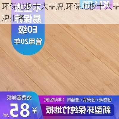 环保地板十大品牌,环保地板十大品牌排名