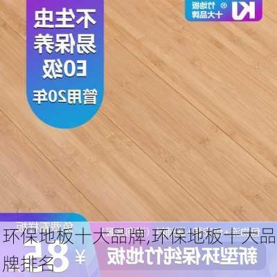 环保地板十大品牌,环保地板十大品牌排名