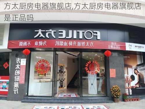 方太厨房电器旗舰店,方太厨房电器旗舰店是正品吗