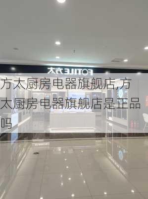 方太厨房电器旗舰店,方太厨房电器旗舰店是正品吗