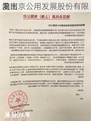 
向南京公用发展股份有限
发出
函