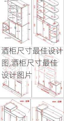 酒柜尺寸最佳设计图,酒柜尺寸最佳设计图片