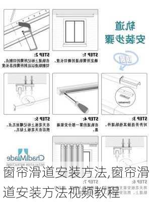 窗帘滑道安装方法,窗帘滑道安装方法视频教程