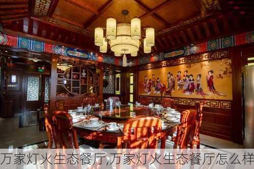 万家灯火生态餐厅,万家灯火生态餐厅怎么样