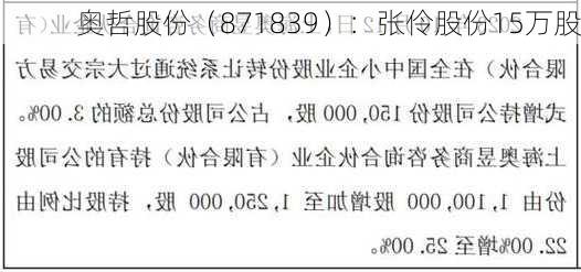 奥哲股份（871839）：张伶股份15万股