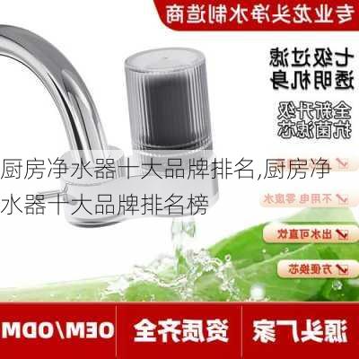 厨房净水器十大品牌排名,厨房净水器十大品牌排名榜