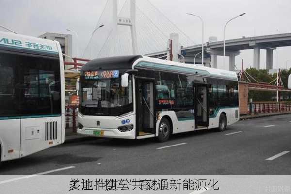 多地推进公共交通新能源化 
关注“换车”商机