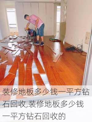 装修地板多少钱一平方钻石回收,装修地板多少钱一平方钻石回收的