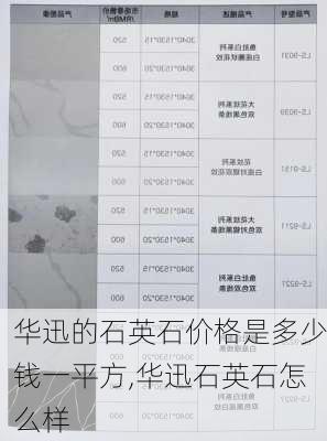 华迅的石英石价格是多少钱一平方,华迅石英石怎么样