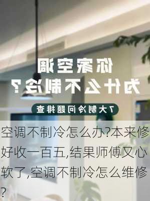 空调不制冷怎么办?本来修好收一百五,结果师傅又心软了,空调不制冷怎么维修?