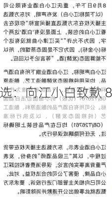 东方甄选：向江小白致歉 8 月 9 
事件