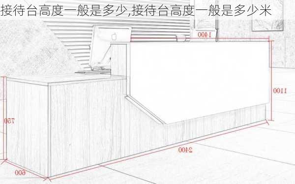 接待台高度一般是多少,接待台高度一般是多少米