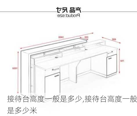 接待台高度一般是多少,接待台高度一般是多少米