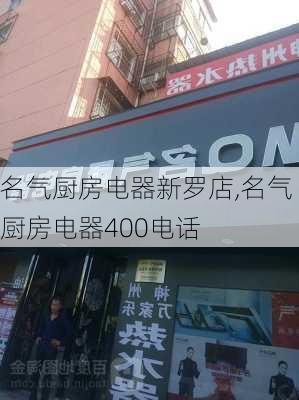 名气厨房电器新罗店,名气厨房电器400电话