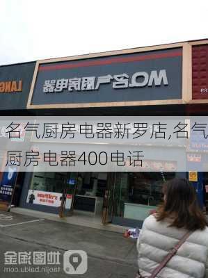 名气厨房电器新罗店,名气厨房电器400电话