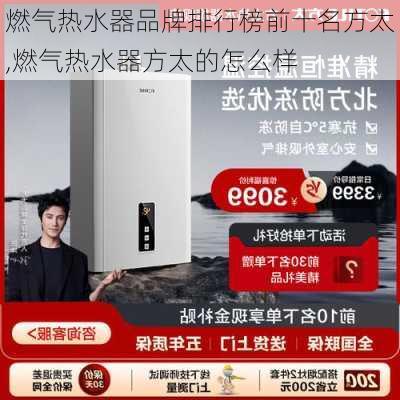 燃气热水器品牌排行榜前十名方太,燃气热水器方太的怎么样