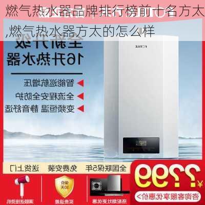 燃气热水器品牌排行榜前十名方太,燃气热水器方太的怎么样