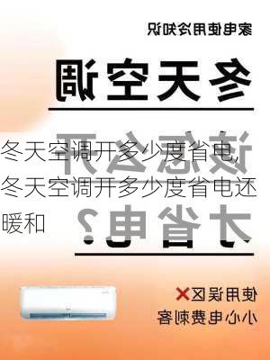 冬天空调开多少度省电,冬天空调开多少度省电还暖和