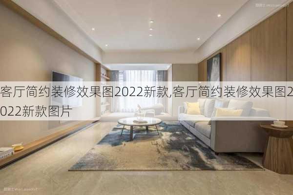 客厅简约装修效果图2022新款,客厅简约装修效果图2022新款图片