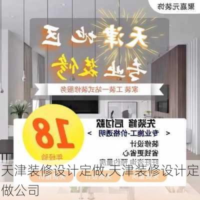 天津装修设计定做,天津装修设计定做公司