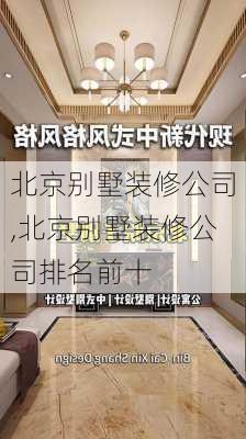 北京别墅装修公司,北京别墅装修公司排名前十