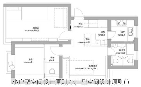 小户型空间设计原则,小户型空间设计原则( )