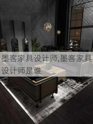 墨客家具设计师,墨客家具设计师是谁