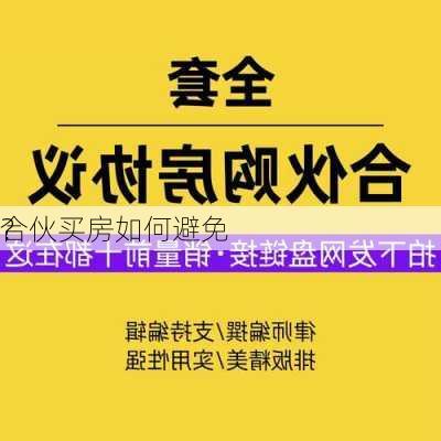 合伙买房如何避免
？