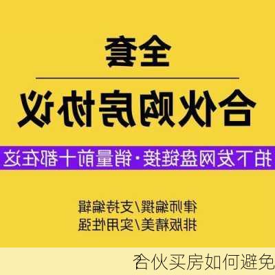 合伙买房如何避免
？