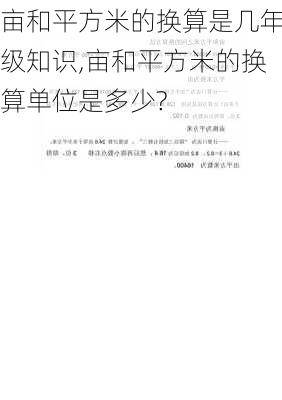 亩和平方米的换算是几年级知识,亩和平方米的换算单位是多少?