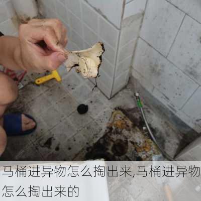 马桶进异物怎么掏出来,马桶进异物怎么掏出来的