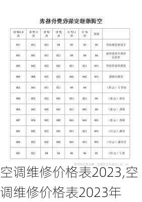 空调维修价格表2023,空调维修价格表2023年