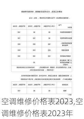 空调维修价格表2023,空调维修价格表2023年