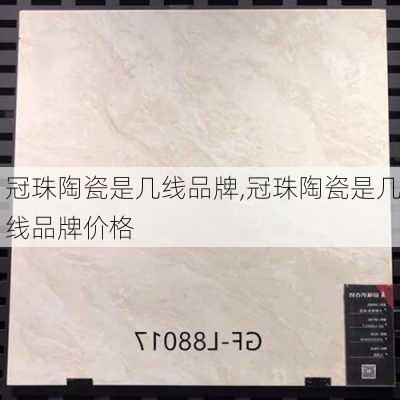 冠珠陶瓷是几线品牌,冠珠陶瓷是几线品牌价格