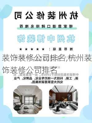 装饰装修公司排名,杭州装饰装修公司排名